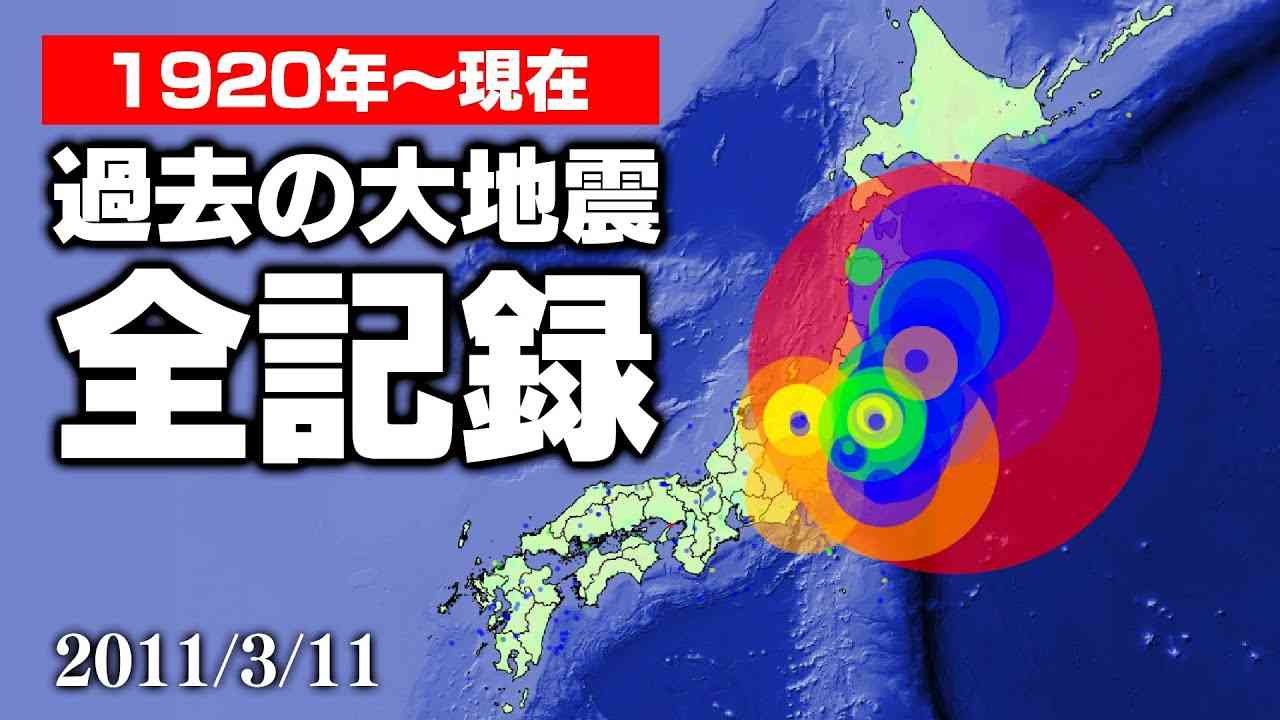 過去の大地震を集めてみたらヤバすぎた（東日本大震災・南海トラフ・首都直下…） - YouTube