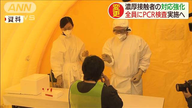 PCR検査対象「濃厚接触者」全員に　厚労省指針改め