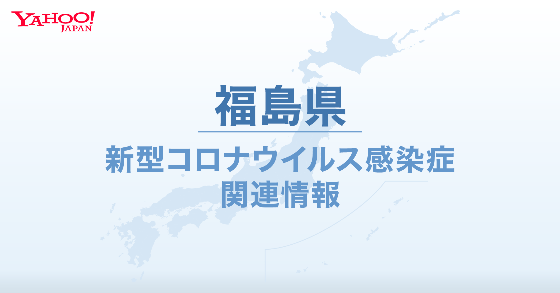 福島県　新型コロナ関連情報 - Yahoo! JAPAN
