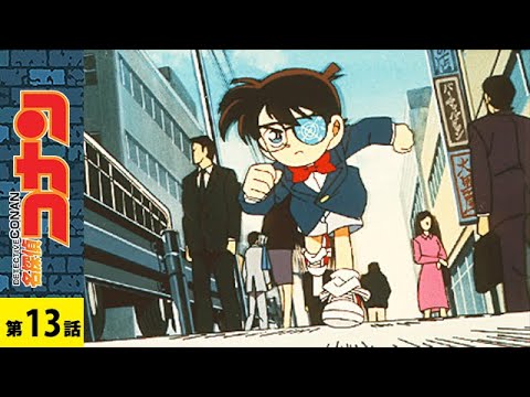 【公式】名探偵コナン「奇妙な人捜し殺人事件」｜　シーズン１第１３話 - YouTube