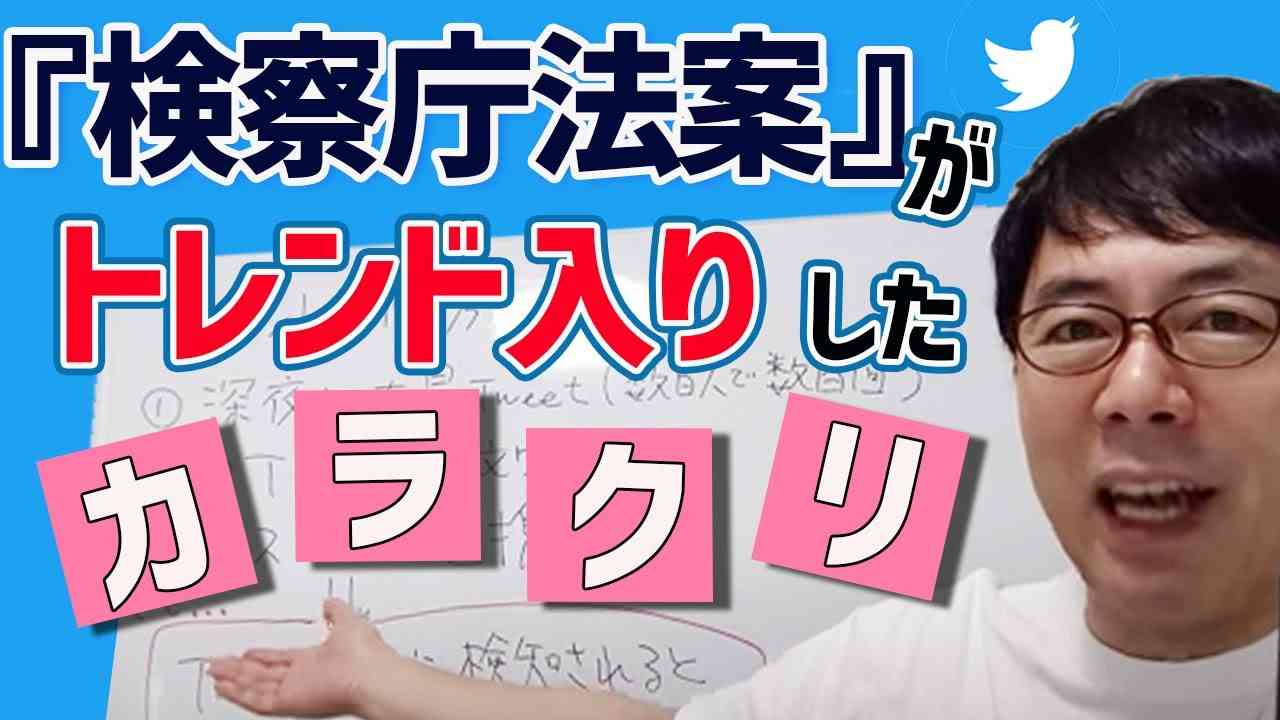 Twitterで検察庁法案がトレンド入りしたカラクリを完全解説！といってもWEBマーケティングの定番テクニックですが、、、 上念司チャンネル ニュースの虎側 - YouTube