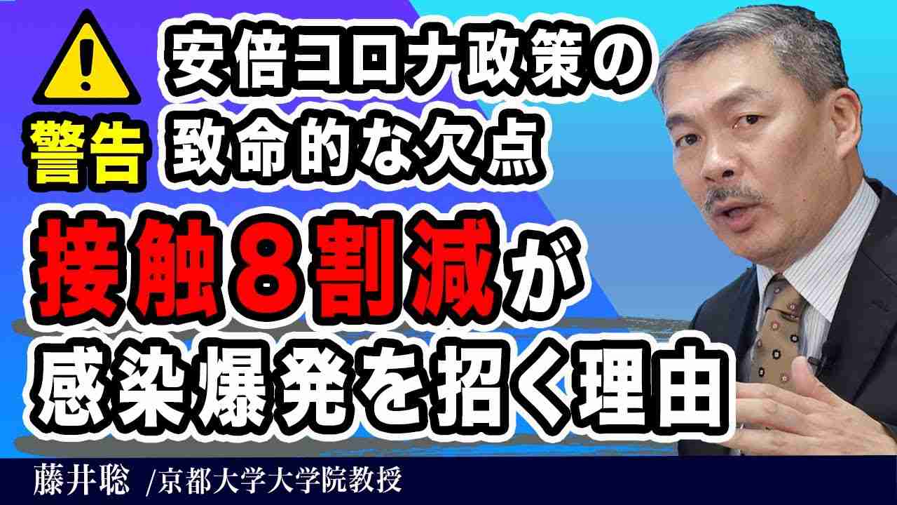 *警告*安倍コロナ政策の致命的な欠点　接触８割減が感染爆発を招く理由｜藤井聡（京都大学大学院教授） - YouTube