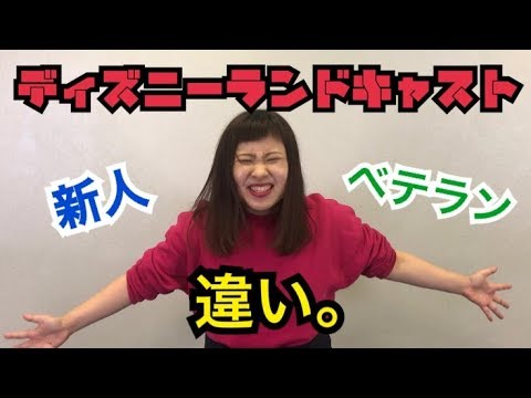 ディズニーランドキャスト新人とベテランの違い - YouTube