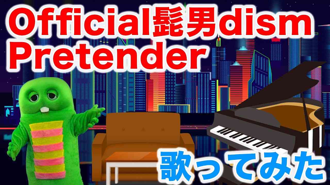 【歌ってみた】 Pretender / Official髭男dism (Covered by ガチャピン)【映画『コンフィデンスマンJP』主題歌】 - YouTube