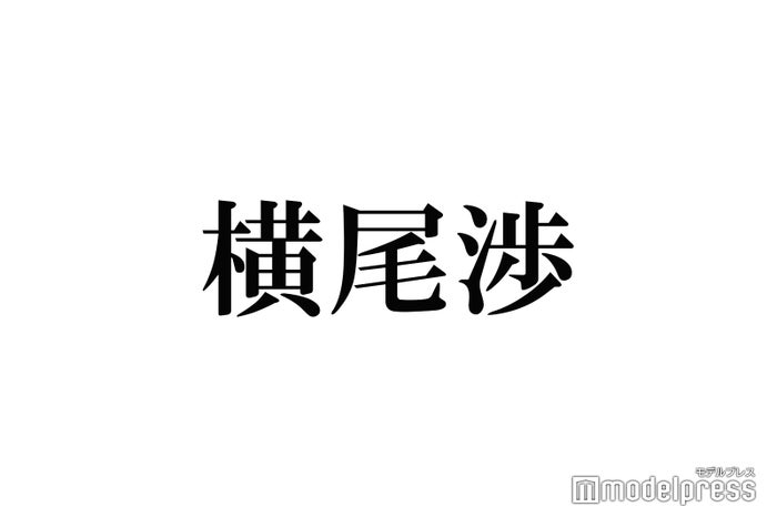 キスマイ横尾渉の“彼女をキュンとさせる句”にメンバー拍手「すげえな」 - モデルプレス