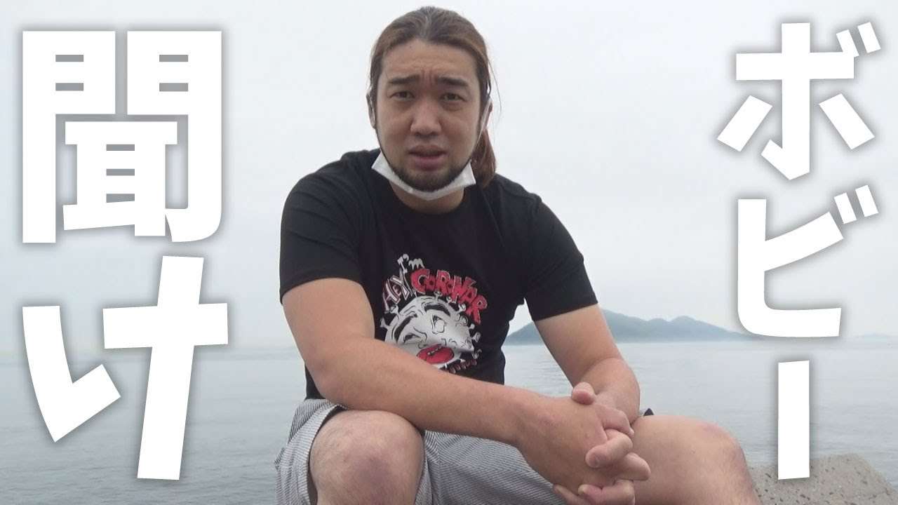 ボビーオロゴンを救いたい - YouTube