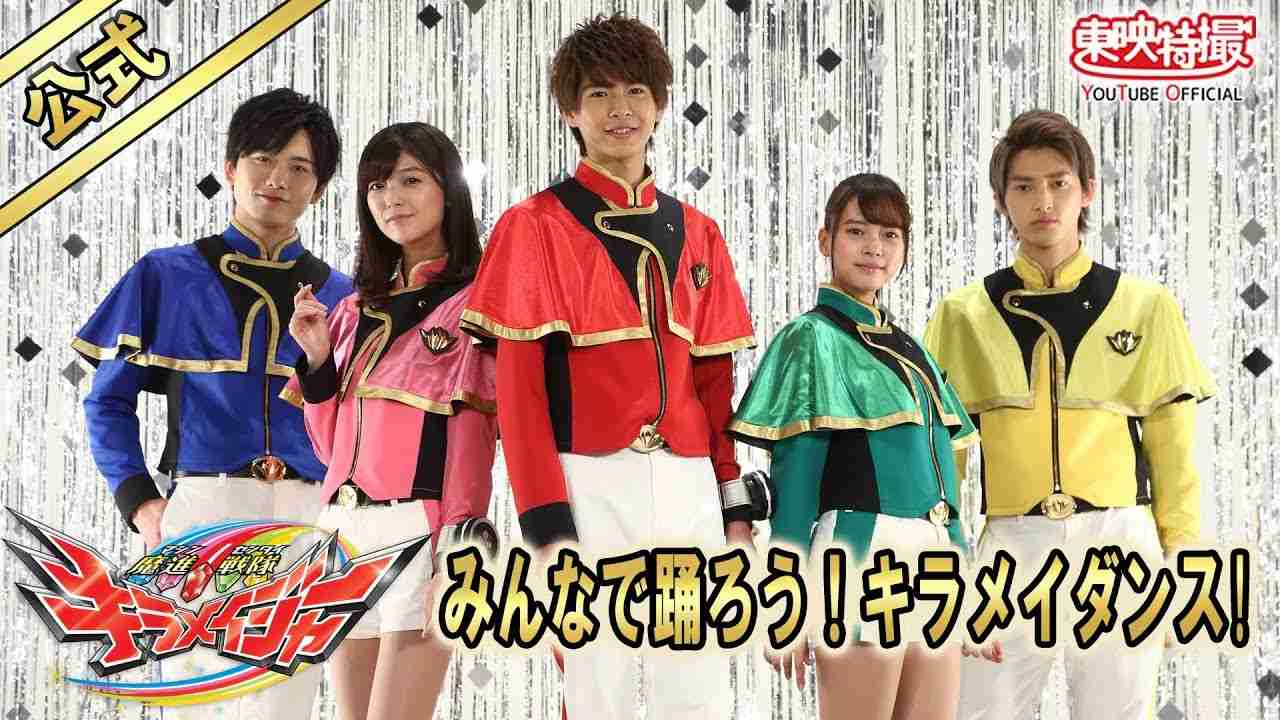 みんなで踊ろう！キラメイダンス！【公式】／「魔進戦隊キラメイジャー」エンディング - YouTube