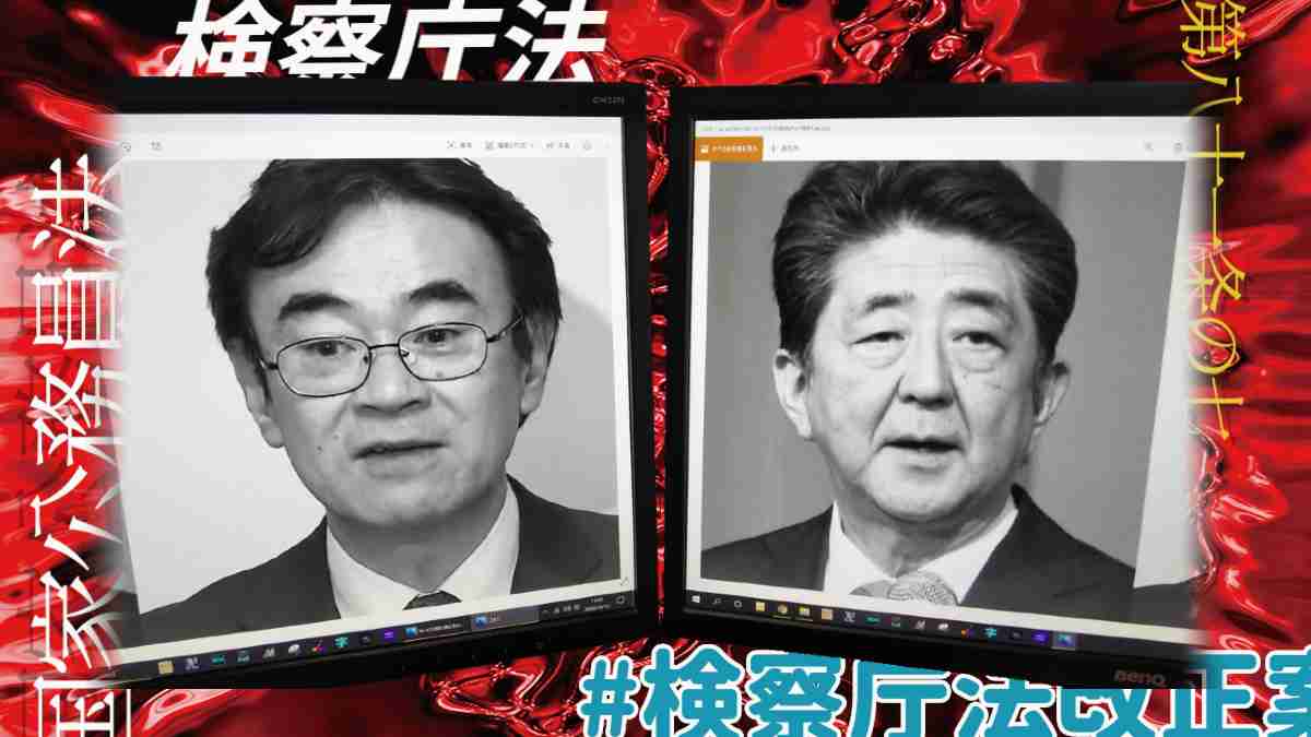 なぜ安倍首相は「検察庁法」を改正したいのか？