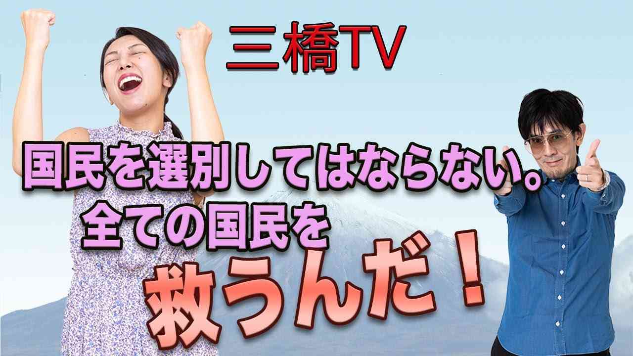三橋TV第228回【国民を選別してはならない。全ての国民を救うんだ！】 - YouTube