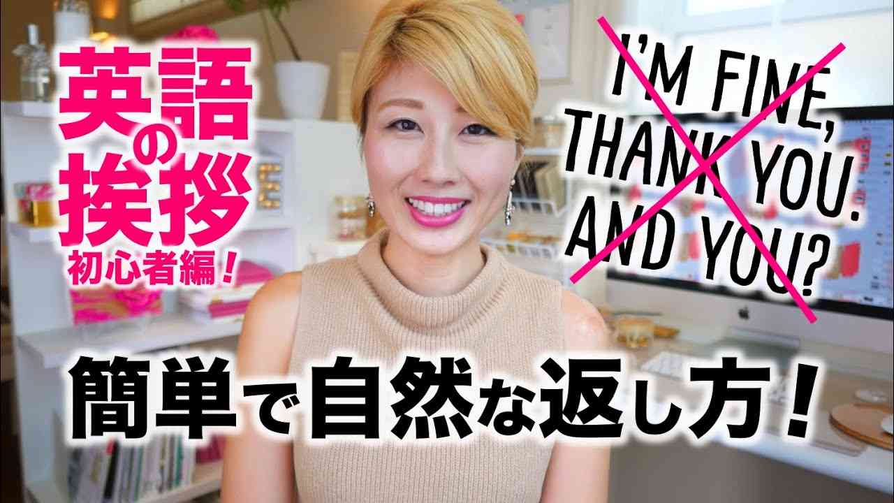 簡単で自然な挨拶への返し方！英語の挨拶 初心者編☆〔#456〕 - YouTube