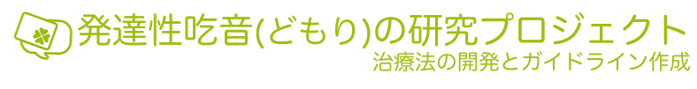 発達性吃音(どもり)の研究プロジェクト