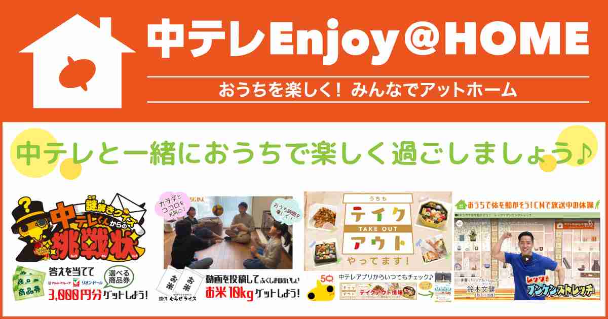 おうちでごはん テイクアウト情報｜中テレEnjoy@HOME｜福島中央テレビ