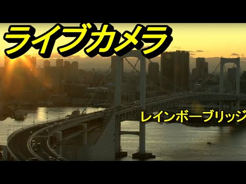 レインボーブリッジ　お台場　東京