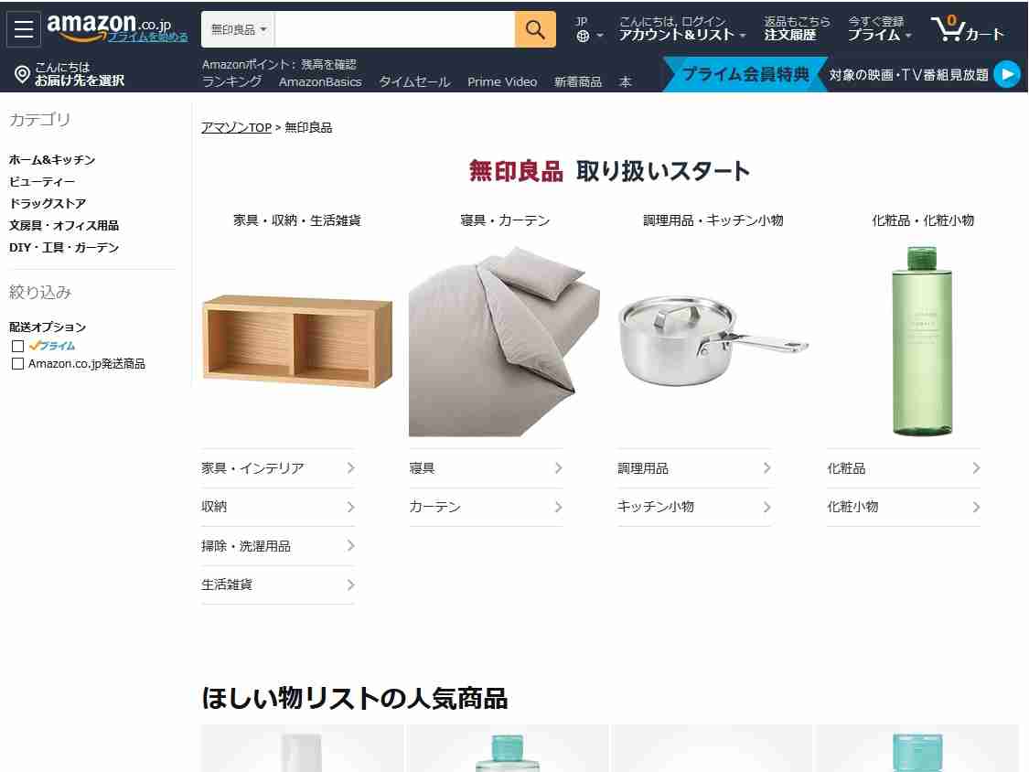 アマゾンで「無印良品」の商品が購入可能にーー新型コロナによる店舗休業で