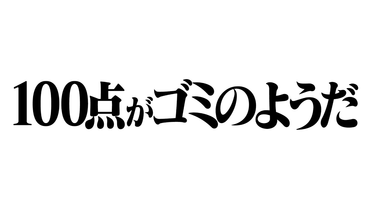 東大生100点は取り飽きたので人生最高得点を取る旅に出ます - YouTube