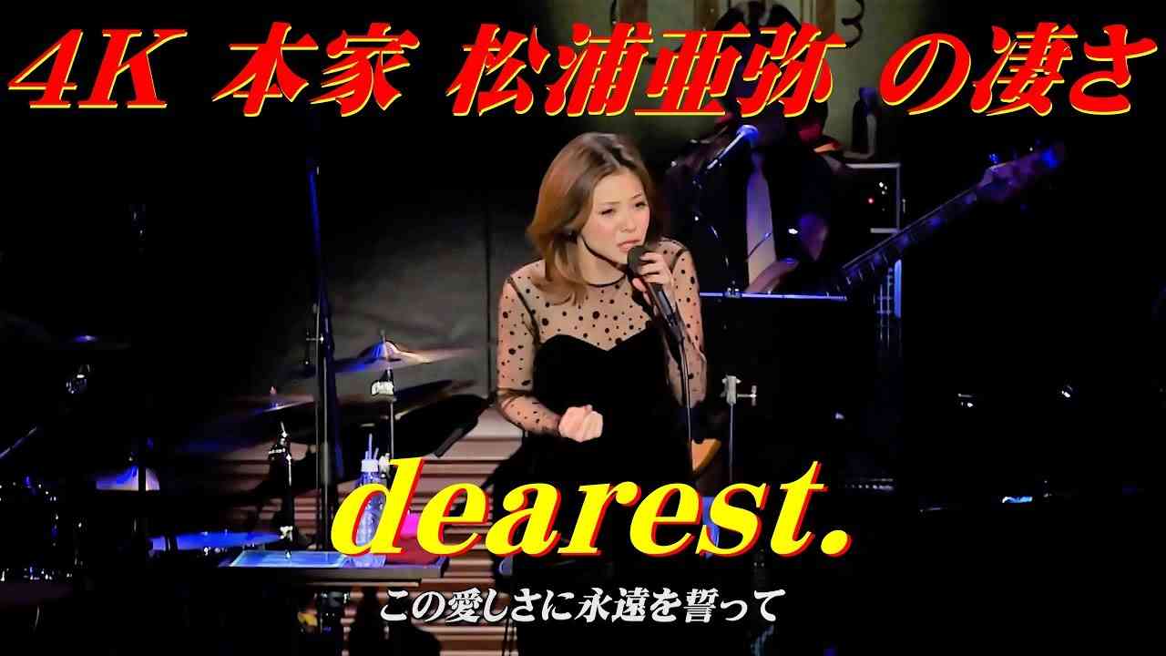 4K　本家 あやや の凄さ  dearest.  '13  歌詞付 - YouTube