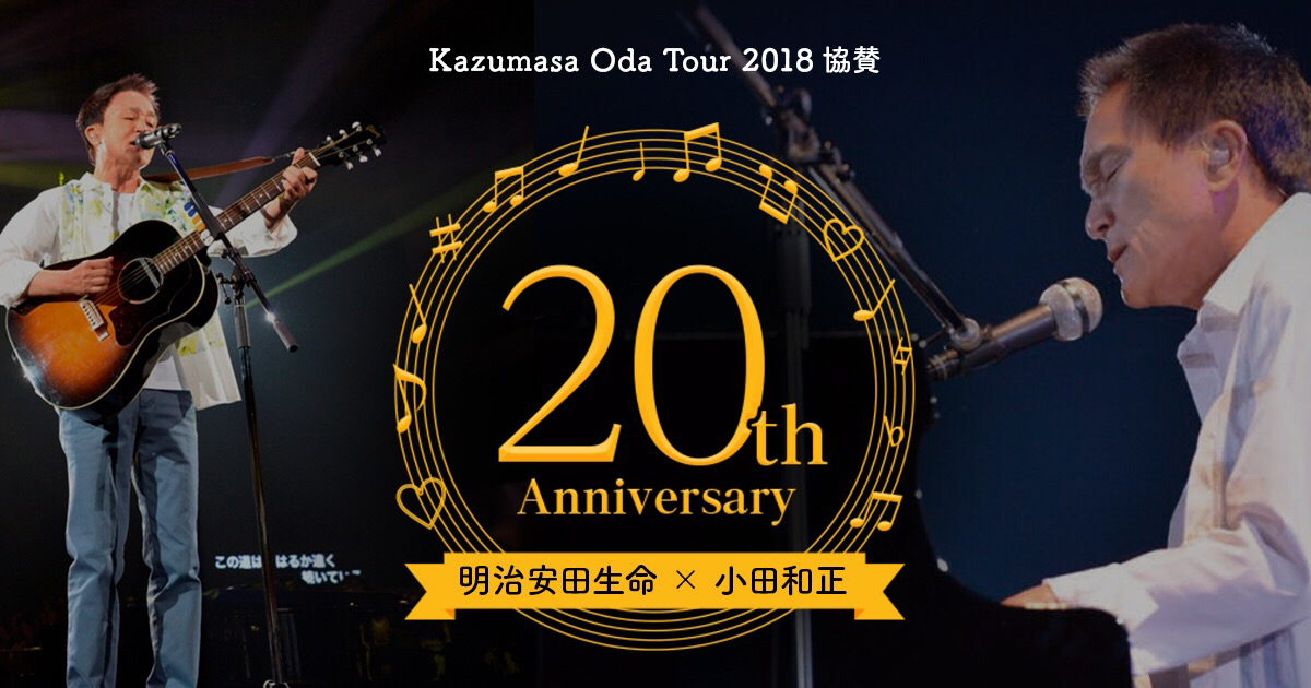 あなたのオリジナルCMをつくろう│明治安田生命×小田和正