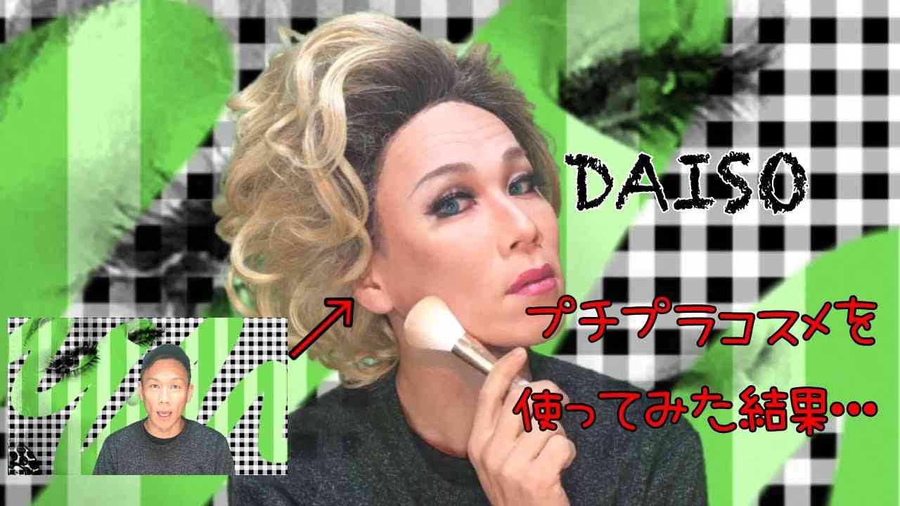 DragqueenがDAISOのプチプラコスメを使った結果… - YouTube