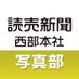 読売新聞西部本社写真部 on Twitter: 