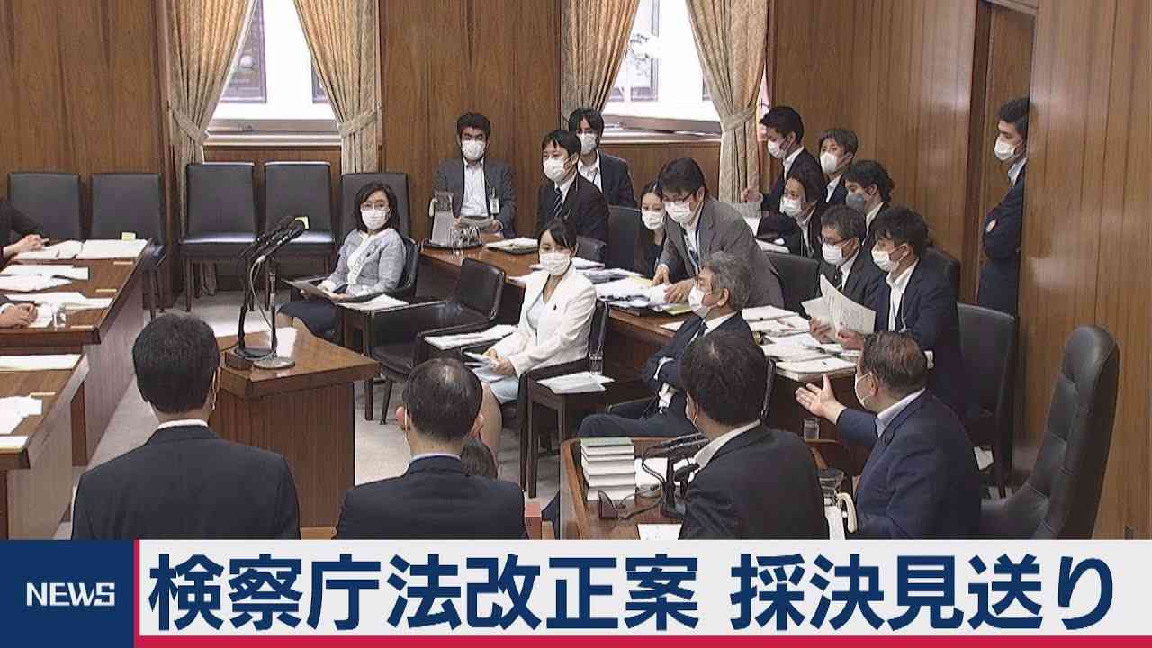 検察庁法改正案　委員会採決見送り - YouTube
