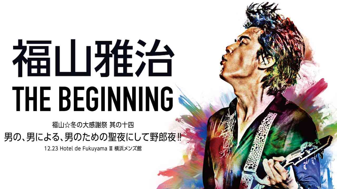福山雅治 -〈男性限定LIVE〉福山☆冬の大感謝祭 其の十四 野郎夜!! THE BEGINNING【前半】 - YouTube