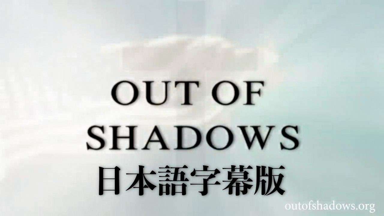 OUT OF SHADOWS ／ アウト・オブ・シャドウズ（暗闇を抜けて）日本語字幕版 - YouTube