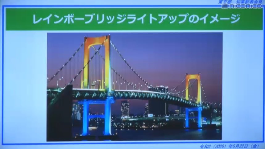 小池知事　レインボーブリッジ7色点灯にネット沸く「タワマン族しか見えん」「スカイツリーは？」