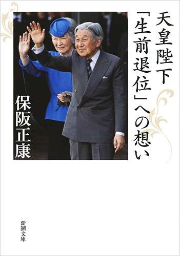 保阪正康さんが両陛下と交わした「会話」とは？ 『天皇陛下「生前退位」への想い 』 | J-CAST BOOKウォッチ