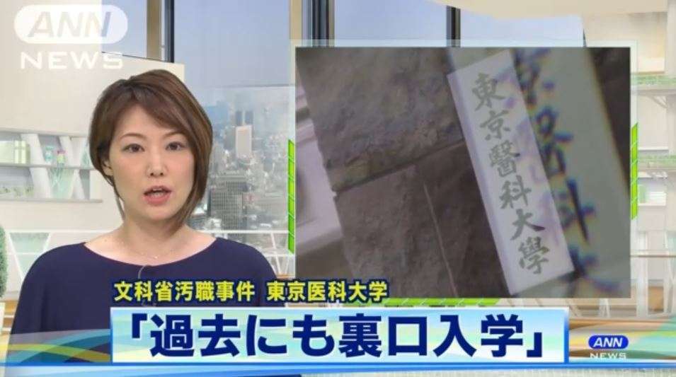東京医科大学「裏口入学は他にもやった。政治家や省庁幹部の子供とか…」