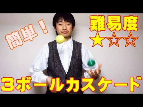 【ジャグリング入門】3ボールカスケード【初級】 - YouTube