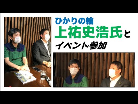 ひかりの輪【上祐史浩】さんとコラボ対談。洗脳、政治、コロナ等、熱く語り合いました。 - YouTube