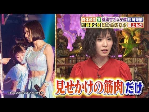 【1ヶ月でバキバキに割れる！】松岡茉優（22）の腹筋法とは？ - YouTube