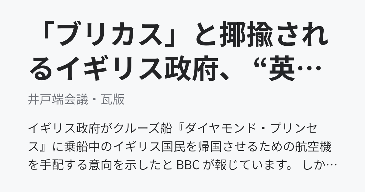 「ブリカス」と揶揄されるイギリス政府、 “英国船籍のクルーズ船から自国民だけを帰国させるための航空機の準備” を検疫期間終了後に表明 - 井戸端会議・瓦版