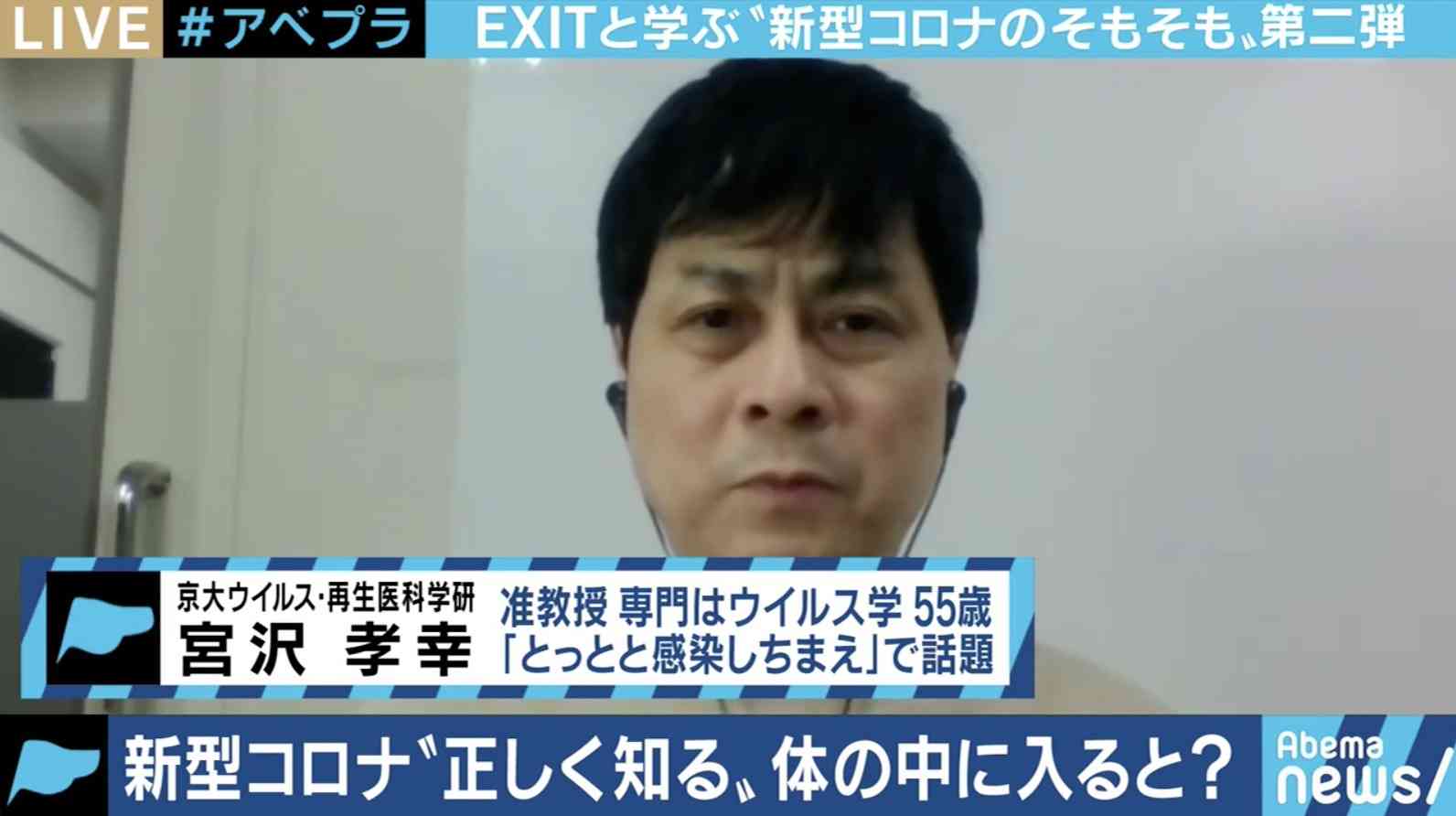 「また炎上しそうだが、50歳以下で健康な人はなるべく外に出して、感染を早めてもらう」ウイルス学の専門家・宮沢孝幸氏に聞く、収束への戦略 | ABEMA TIMES