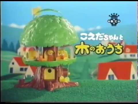 初代　こえだちゃんと木のおうちＴＶＣＭ - YouTube