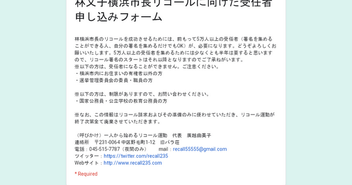 林文子横浜市長リコールに向けた受任者申し込みフォーム