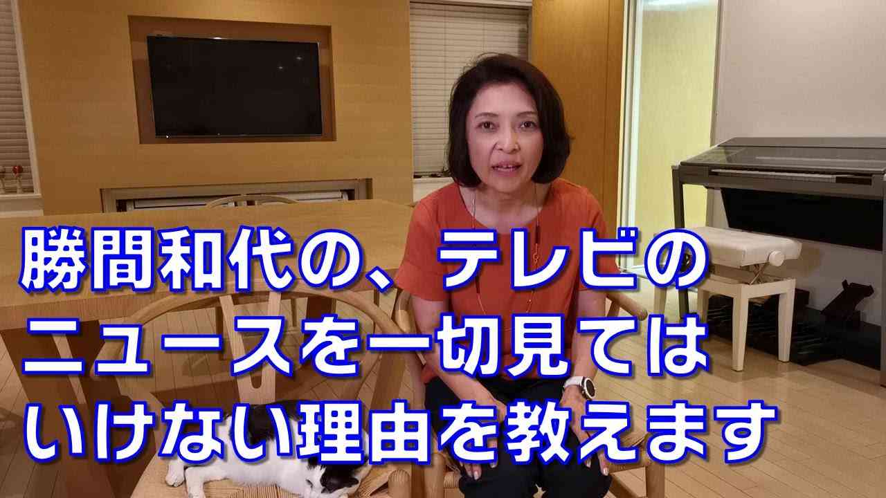 勝間和代の、テレビのニュースを一切見てはいけない理由を教えます - YouTube
