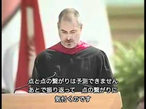 スティーブ・ジョブス　伝説の卒業式スピーチ（日本語字幕） - YouTube