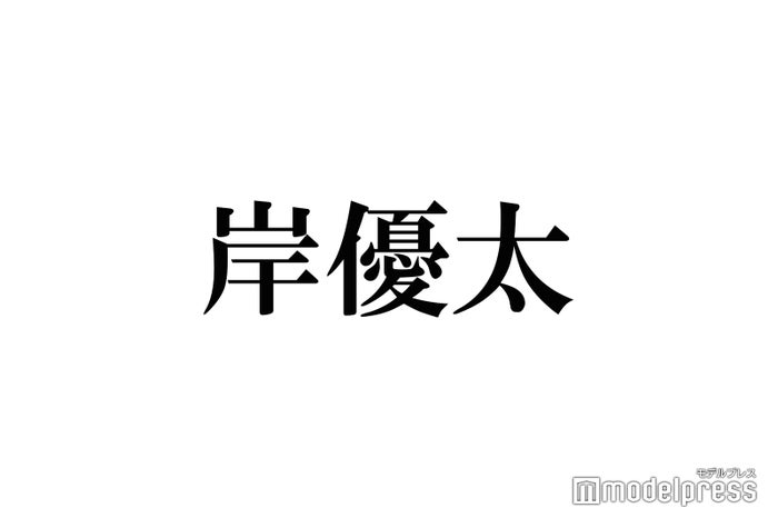 King ＆ Prince岸優太、先輩からの“宝物”をまさかの方法で保管　Sexy Zone菊池風磨もツッコミ - モデルプレス