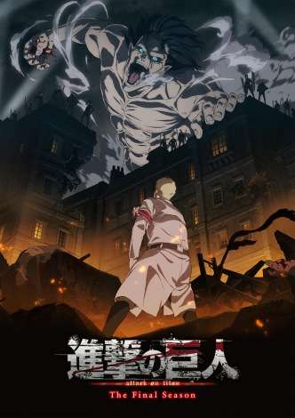 アニメ『進撃の巨人』最終章、新スタッフ陣で制作　新ビジュアル＆PV解禁 | ORICON NEWS
