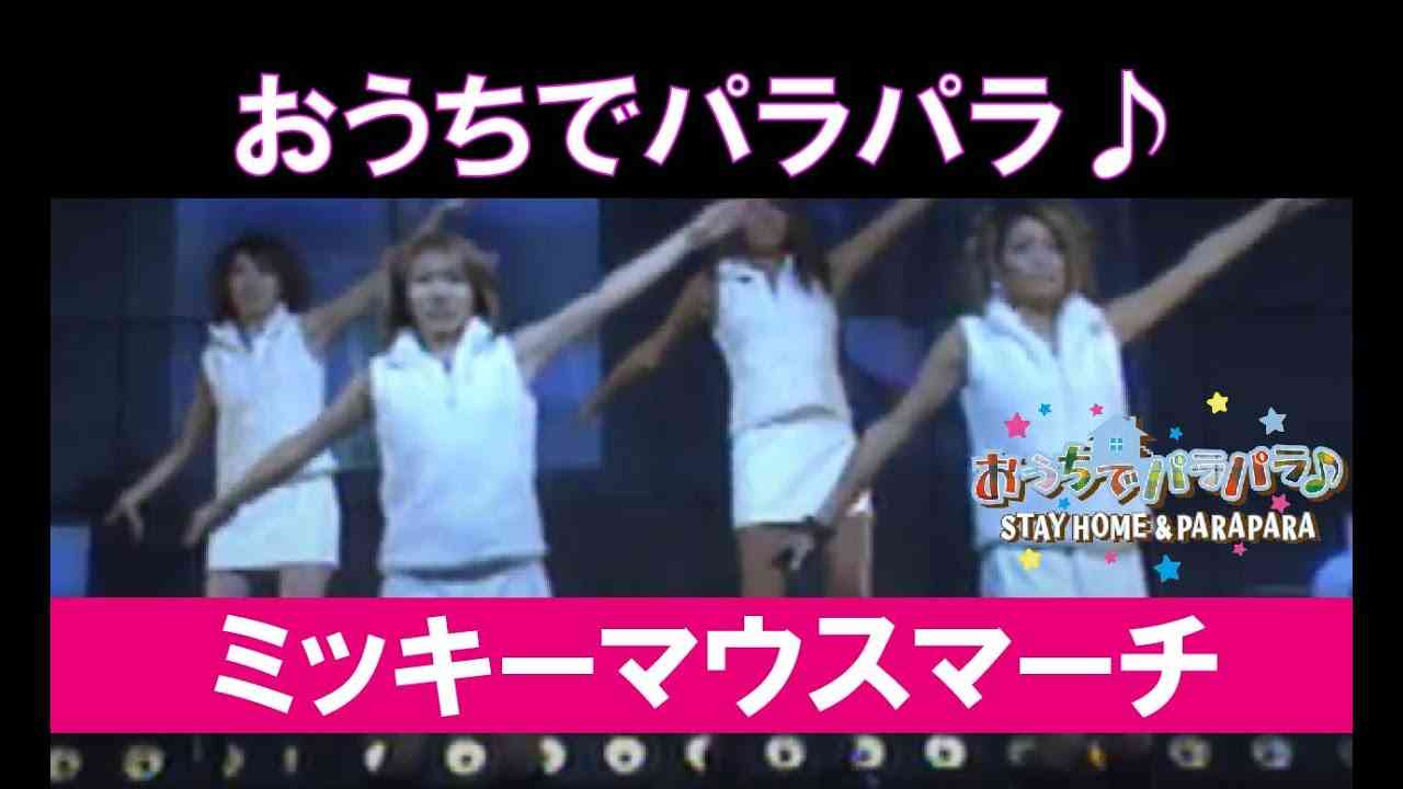 おうちでパラパラ♪ ミッキーマウスマーチ (ユーロ） / STAY HOME&PARAPARA - YouTube