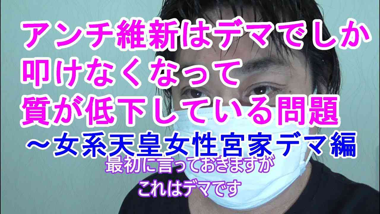 維新女系天皇女性宮家デマについて【今回はあたりが強い】 - YouTube