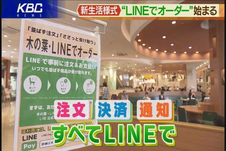 フードコートも新生活様式「ＬＩＮＥでオーダー」｜KBCニュース
