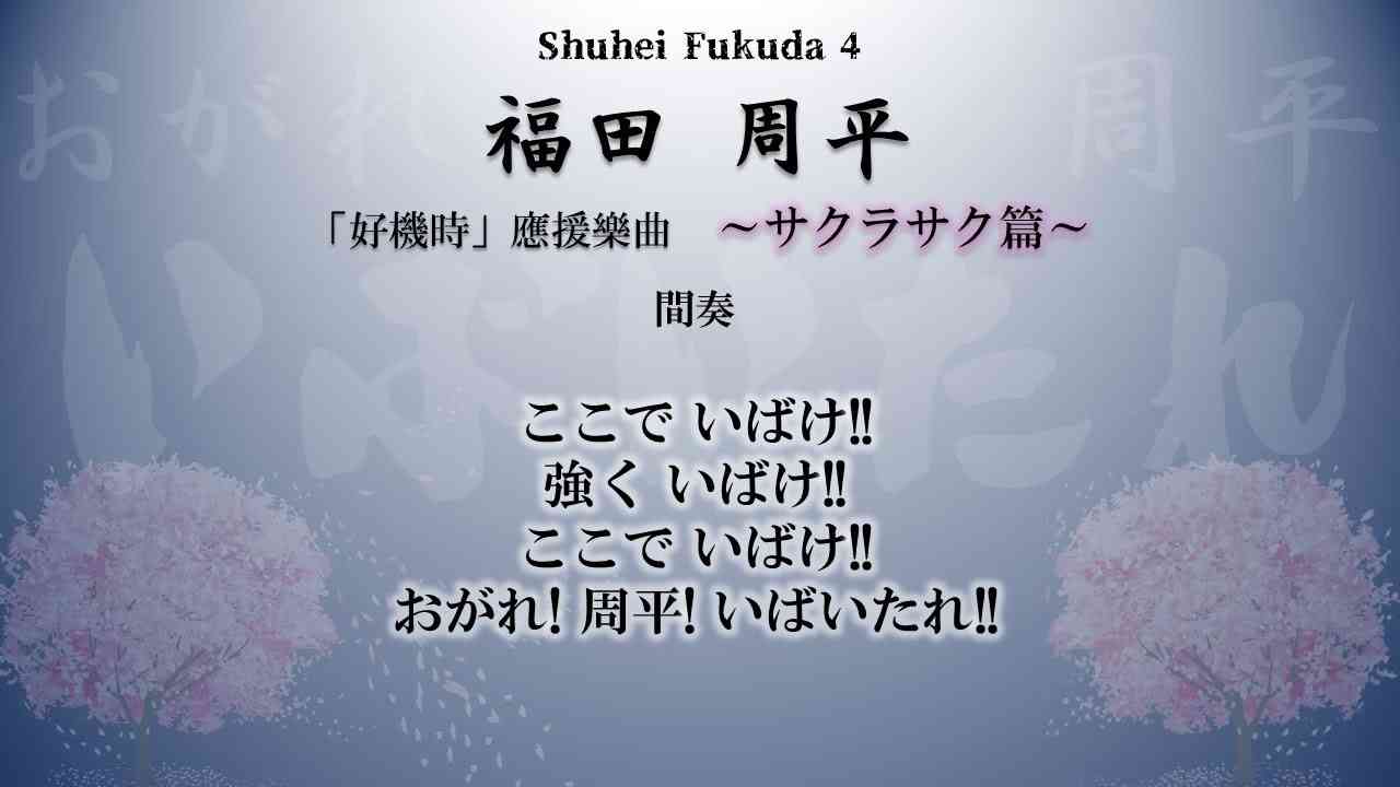 福田周平 「好機時」應援樂曲 ～サクラサク篇～　オリックス・バファローズ - YouTube