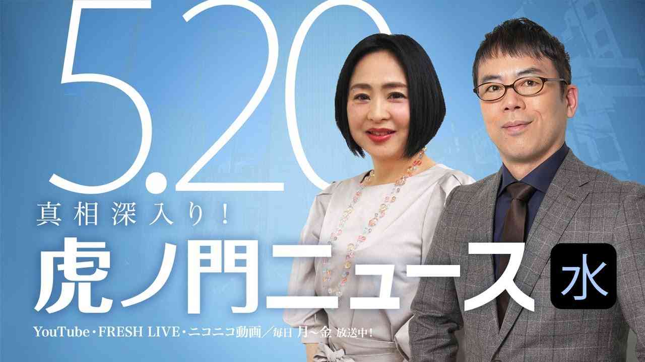 【DHC】2020/5/20(水) 上念司×大高未貴×居島一平【虎ノ門ニュース】 - YouTube