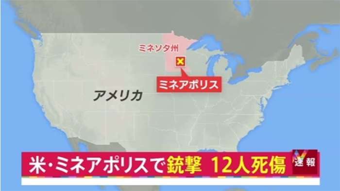 【速報】米・ミネアポリスで銃撃、１２人死傷｜TBS NEWS