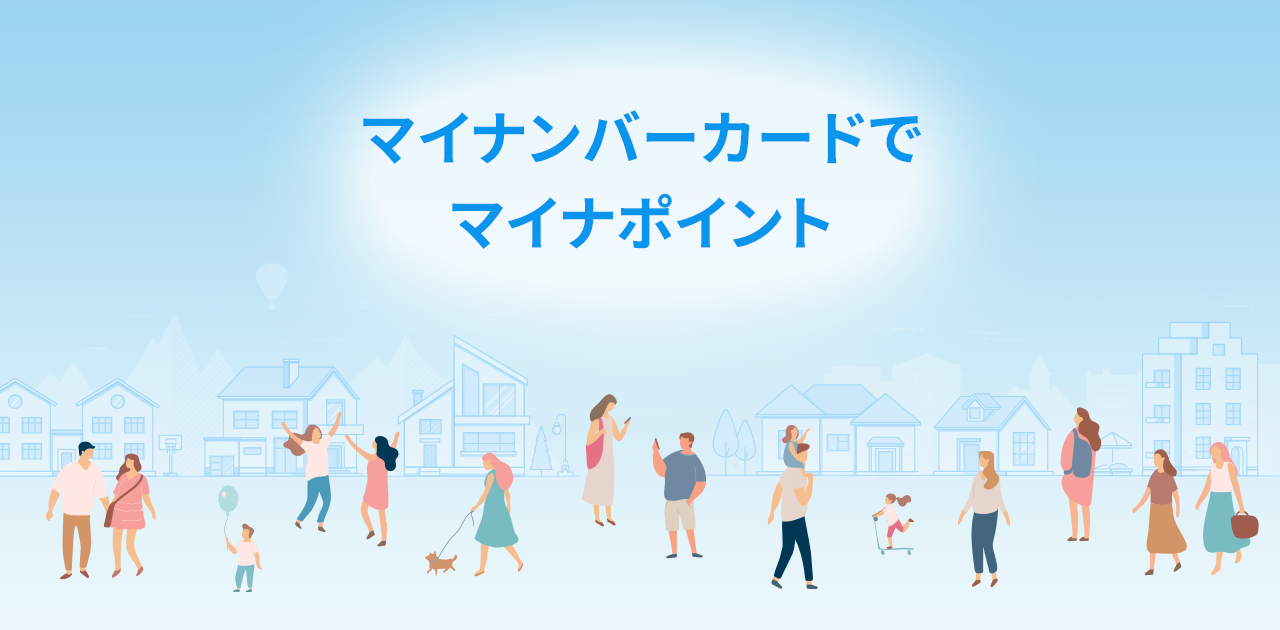 マイナポイント事業