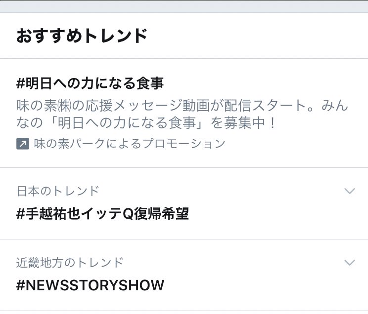 「＃手越祐也イッテQ復帰希望」トレンドに入り日テレに手紙で「直訴」の動きも