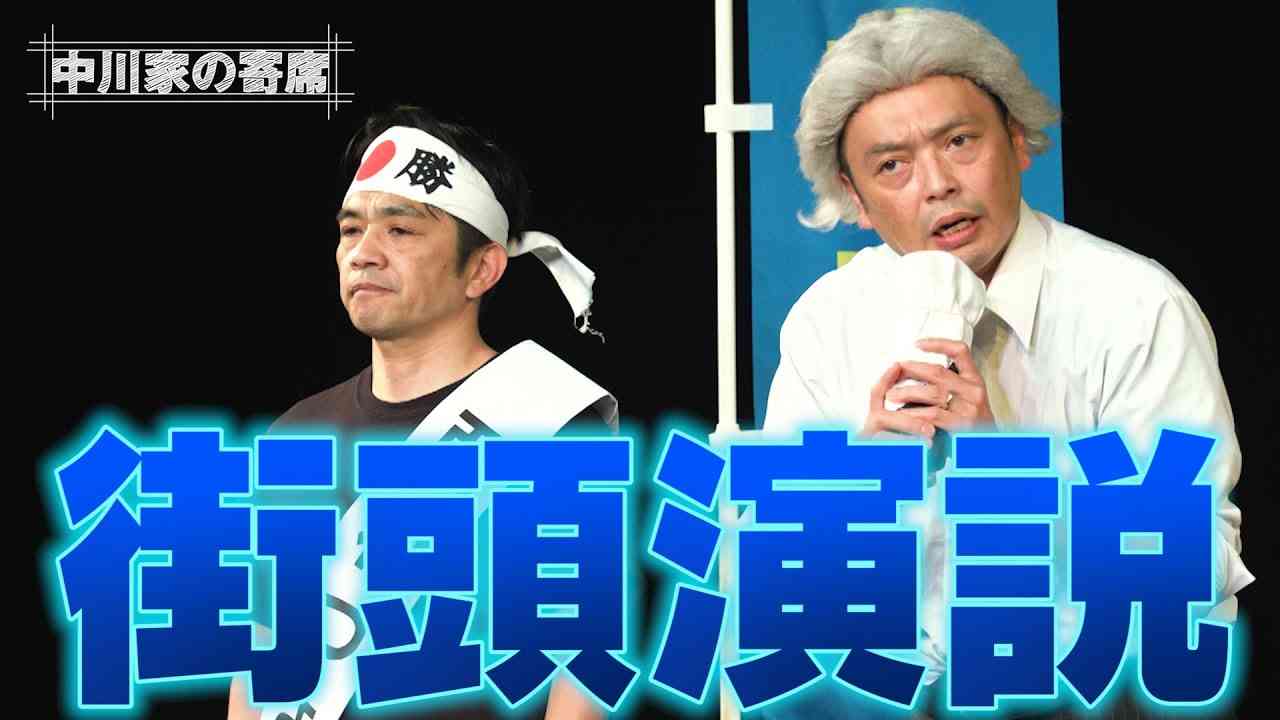 中川家の寄席 009「街頭演説」 - YouTube