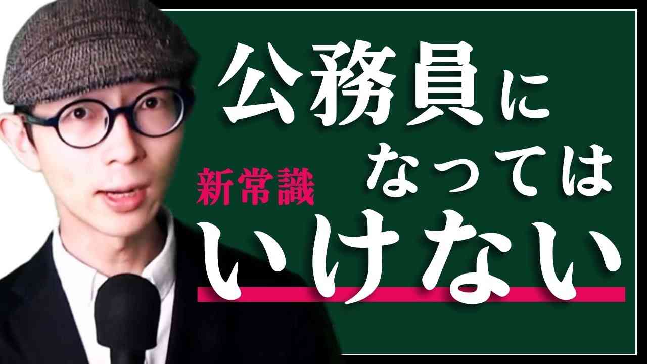 【新常識】公務員になってはいけない理由【低賃金＆ブラック】 - YouTube